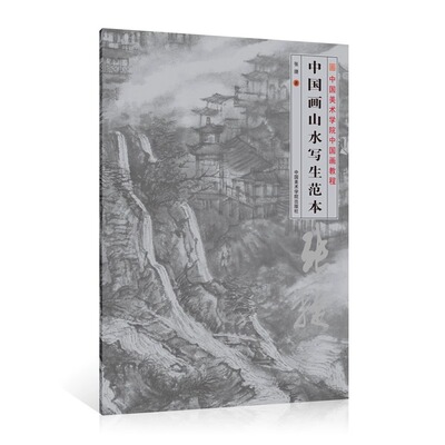 《中国画山水写生范本》张捷著  中国美术学院出版社国画教程临摹