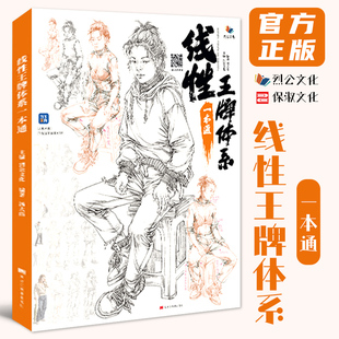 线性王牌体系一本通 2022烈公文化汤大伟速写基础局部动态单人组合人物速写临摹范本素材美术高考联考教材教程书籍26重印