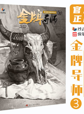 8成新 金牌导师3素描静物临摹范本 2021烈公文化江振坤