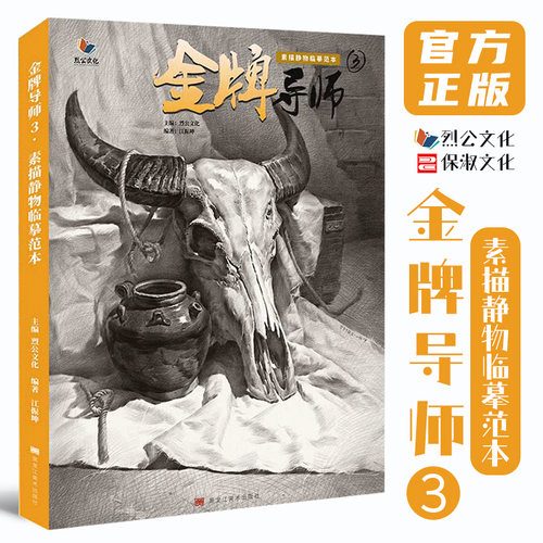 8成新 金牌导师3素描静物临摹范本 2021烈公文化江振坤