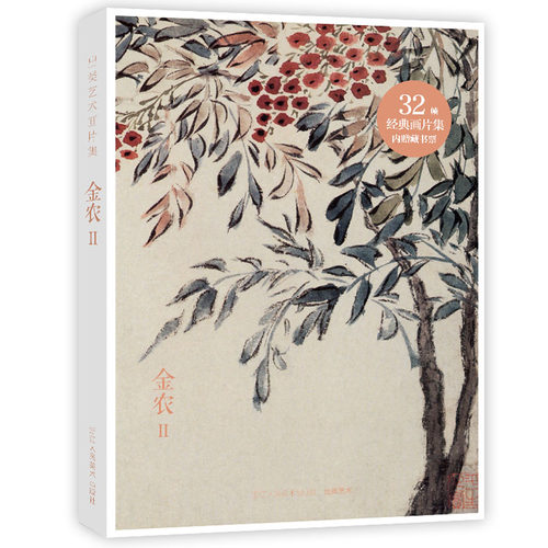 出类艺术画片集 金农II 历代名家经典中国画册页礼盒装文艺唯美世界名画装饰画版画创意送礼鉴赏收藏小清新明信片 - 封面