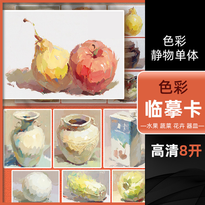 2022色彩静物单体临摹卡图片