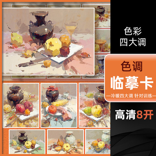 色调临摹卡色彩四大调