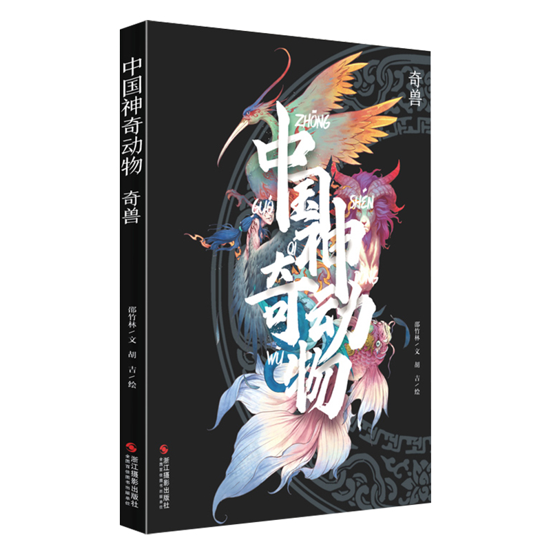 中国神奇动物奇兽 中国传统文化山海经手绘图册图鉴全彩古风画册 中国