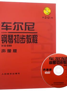 车尔尼钢琴初步教程作品599声像