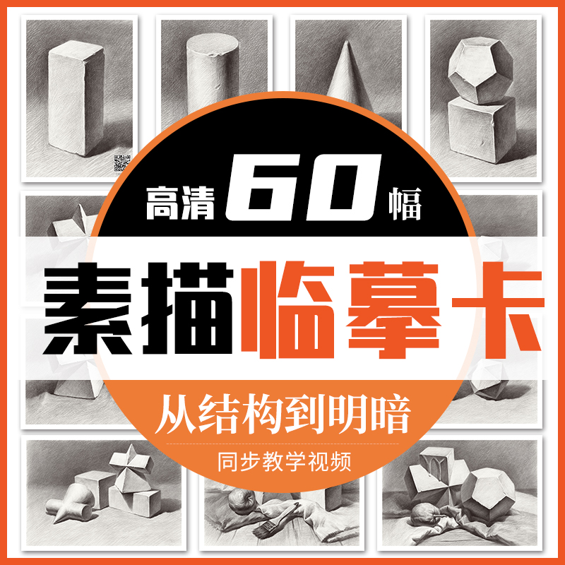 素描石膏几何体临摹卡60幅