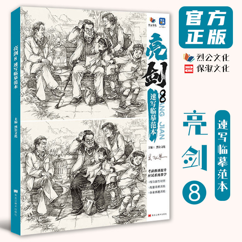 亮剑8速写临摹范本 2026烈公文化吴亚军速写基础局部动态单人组合人物速写素材美术高考联考教材教程速写书籍