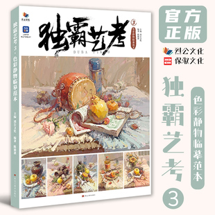 独霸艺考3色彩静物临摹范本 2020烈公文化陈德恩色彩基础单体组合水粉色稿完整稿步骤解析图片对照临摹范本画册美术高考联考书籍26