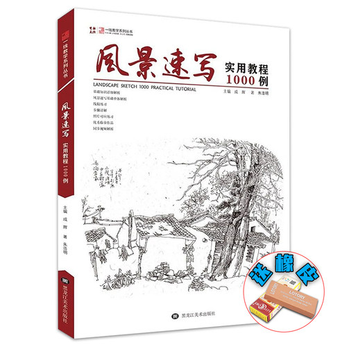 风景速写实用教程1000例2020一线教学朱浩明植物动物古镇建筑线稿风景临摹画册书籍单体步骤解析写生照片对画钢笔基础入门教程教材-封面