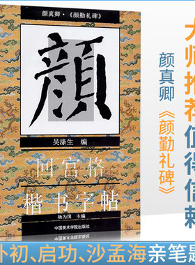 商城正版 毛笔字帖 颜真卿 颜体 颜勤礼碑 回宫格 楷书字帖 杨为国