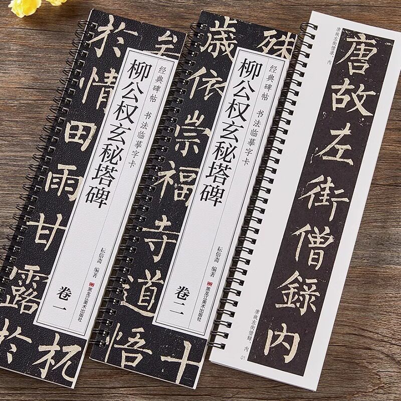 柳公权玄秘塔碑卷一卷二毛笔书法字帖原大版2本全文经典碑帖书法临摹字卡唐代柳体古帖玄秘塔碑字帖学生成人初学者入门
