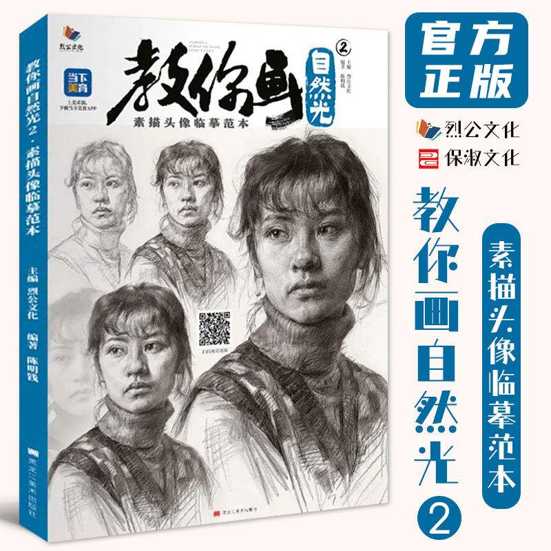 教你画自然光2素描头像临摹范本 2022烈公文化陈明钱头像基础人物团块起形铺色结构大关系完整稿头带手高考联考教材教程人像书籍