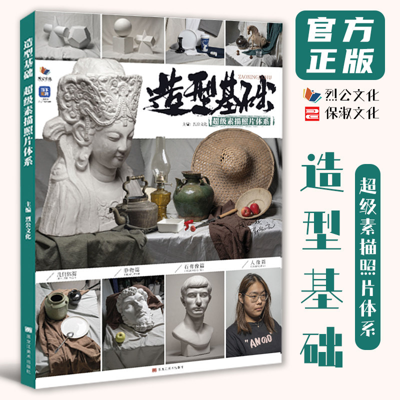 造型基础超级素描照片体系 2026烈公文化周仁超郭宏亮素描石膏几何体静物石膏像人物头像照片写生美术高考联考教材教程照片书籍