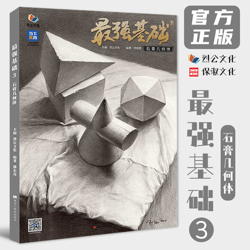 最强基础3石膏几何体 2023烈公文化郭宏亮单个组合素描石膏几何体临摹范本美术高考联考教材教程画册书籍26重印