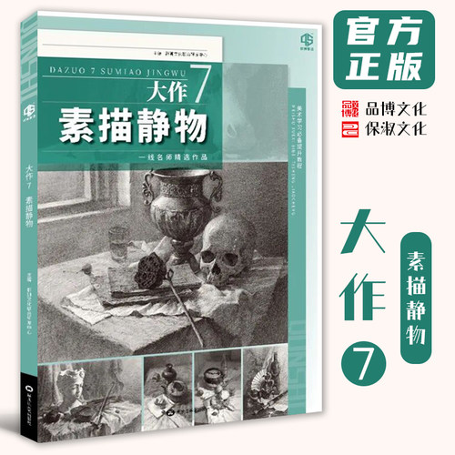 大作7素描静物 2026品博文化单个组合素描石膏几何体静物石膏像人物头像临摹范本画册美术高考联考教材教程素描体系书籍