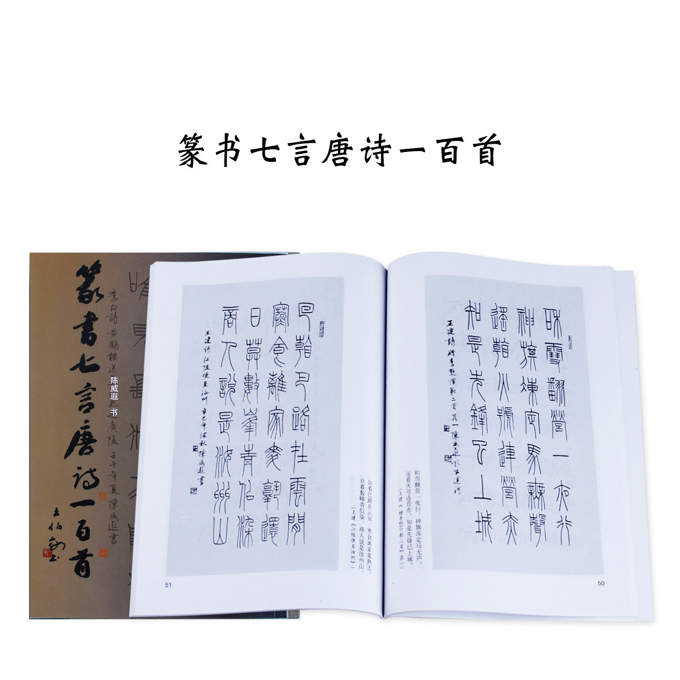 商城正版 篆书七言唐诗一百首 陈威遐 著 西泠印社 诗歌词曲