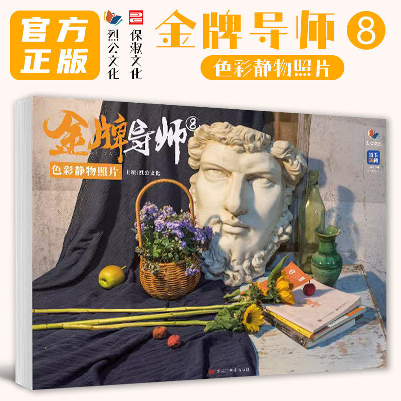 金牌导师8色彩静物照片 2026烈公文化庞宇韬陈燕兴单体组合水果蔬菜花卉杂物场景色彩写生素材美术历年考题高考联考教材教程书籍