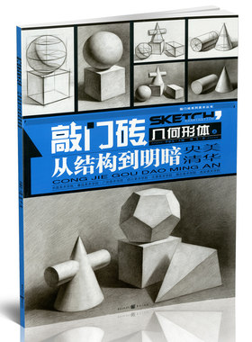 敲门砖几何形体从结构到明暗央美清华 熊飞石膏几何体教程组合临摹基础入门教材素描书籍教学写生绘画美术临摹画册初学者画画