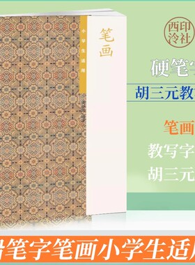 商城正版 胡三元教写字2 笔画（小学生适用）64页