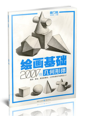 包邮 绘画基础2000例 几何形体 敲门砖素描基础几何石膏体临摹范画入门自学美术辅导书单体组合高考联考艺考素描书 9787229108830