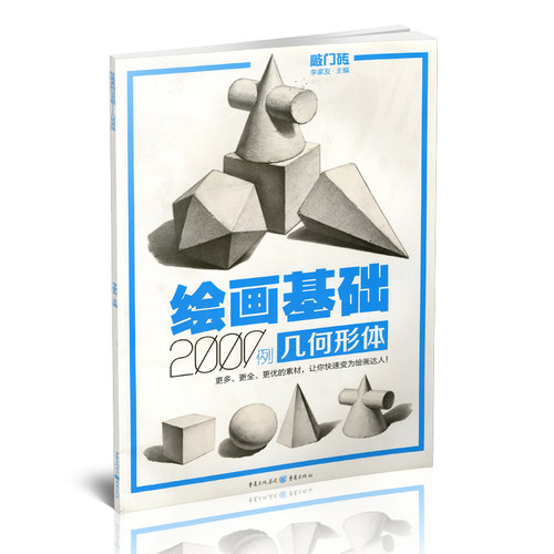 包邮 绘画基础2000例 几何形体 敲门砖素描基础几何石膏体临摹范画入门自学美术辅导书单体组合高考联考艺考素描书 9787229108830