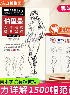 伯里曼人体结构绘画教程导学版
