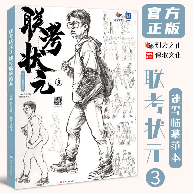 联考状元3速写临摹范本 2022烈公文化王海飞速写基础快写站坐蹲单人