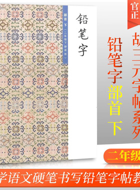 正版胡三元教写字 铅笔字（6）部首下（二年级下册适用）小学语文2年级下册硬笔书写铅笔描红笔画笔顺写字帖教辅 西冷印社出版社