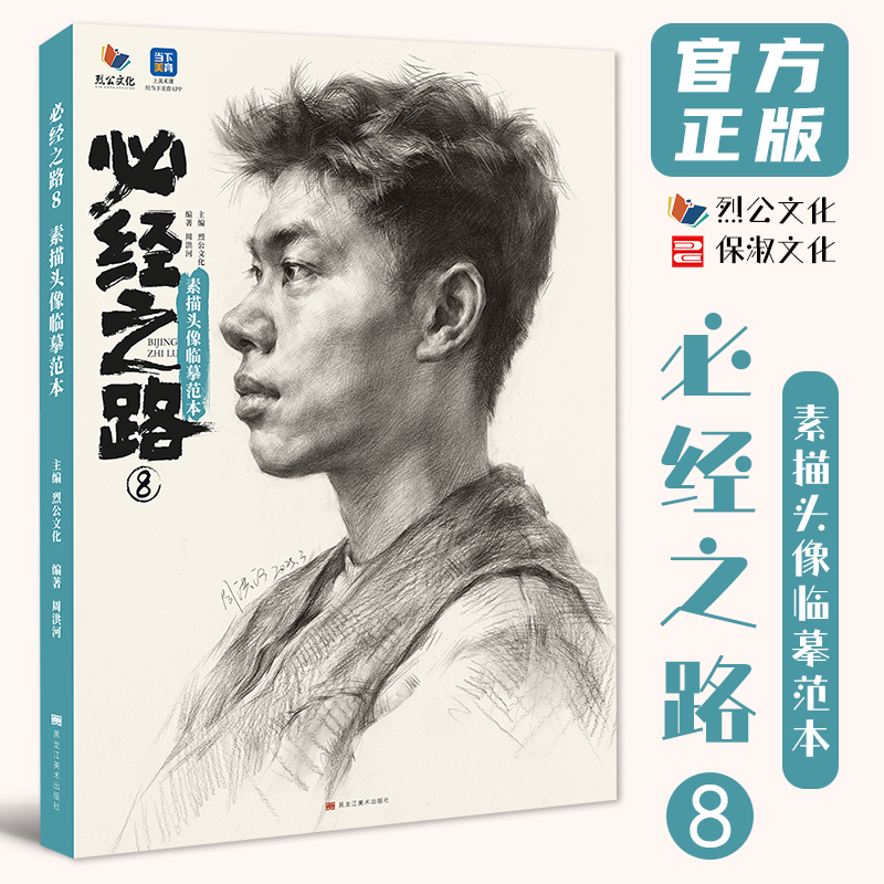 必经之路8素描头像临摹范本 2025烈公文化周洪河基础局部起形团块铺色大关系完整稿头带手人物对临美术高考联考教材教程书籍