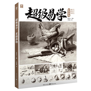 超级易学素描静物 2022敲门砖王贤南素描基础单体组合素描静物临摹范本画册各类主题完整组合考题训练美术高考联考教材教程书籍