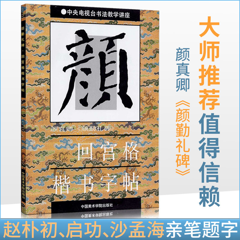 商城正版毛笔字帖颜真卿颜体颜勤礼碑回宫格楷书字帖杨为国_虎窝淘