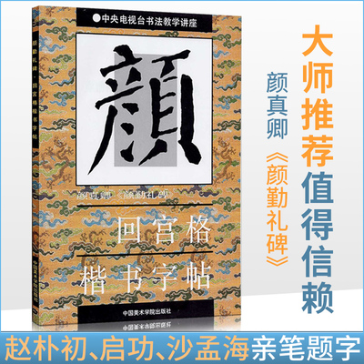 商城正版 毛笔字帖 颜真卿 颜体 颜勤礼碑 回宫格 楷书字帖 杨为国