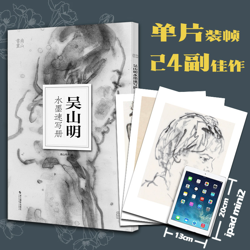 吴山明水墨速写册 南山册页中国美术学院人物画意笔线描绘画基础教程