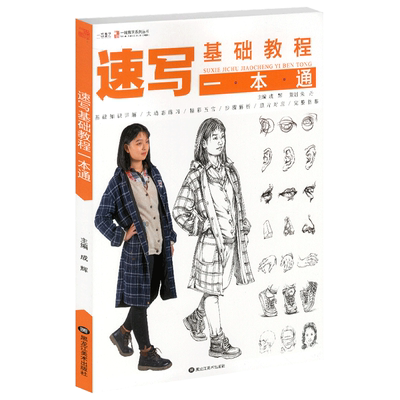速写基础教程一本通2019一线教学朱丹人物速写临摹书籍