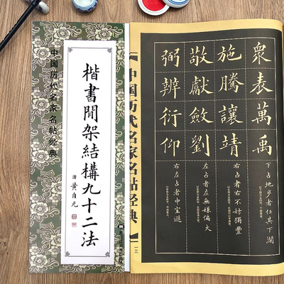 黄自元楷书间架结构九十二法