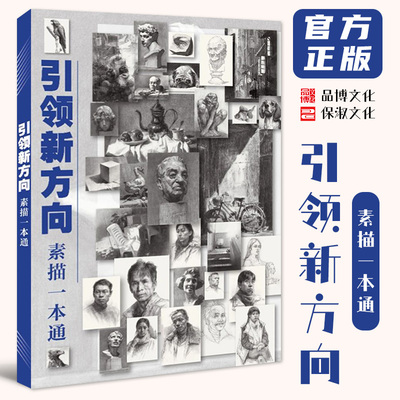 引领新方向素描一本通 2025品博文化单体组合素描石膏几何体静物石膏像人物头像临摹范本美术高考联考教材教程书籍