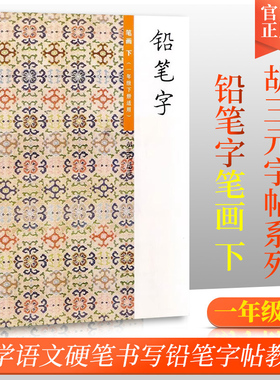 正版胡三元教写字 铅笔字（3）笔画下（一年级下册适用）小学语文1年级下册硬笔书写铅笔描红笔画笔顺写字帖教辅 西冷印社出版社