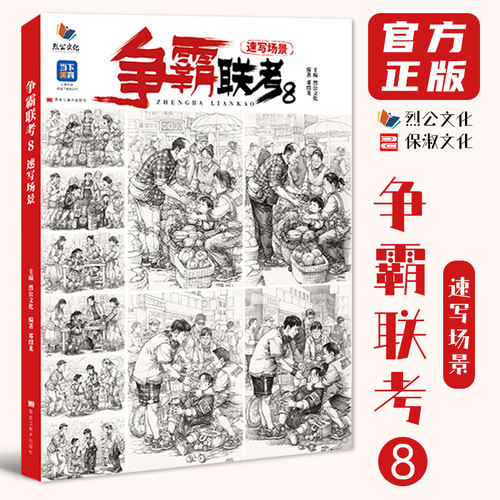 争霸联考8速写场景 2024烈公文化邓绍龙组合场景命题创作人物速写临摹范本素材美术高考联考教材教程书籍26