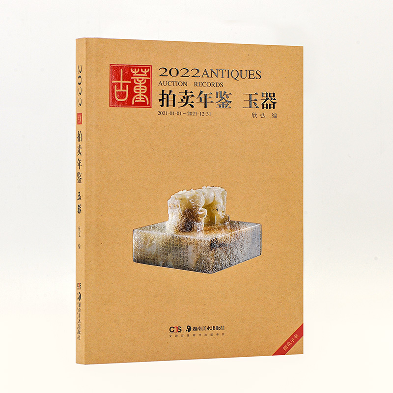 2022古董拍卖年鉴·玉器 欣弘著收藏鉴赏 艺术品拍卖图录工具书图谱图鉴手镯玉镯子玉雕摆件饰品工艺品拍卖品