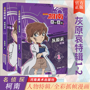 名侦探柯南抓帧漫画灰原哀特辑漫画全两册 侦探柯南漫画儿童侦探推理故事书小学生课外阅读书籍7-12岁动漫破案探案小说故事
