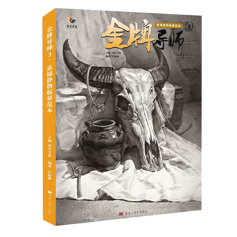 金牌导师3素描静物临摹范本 2021烈公文化江振坤素描基础单体组合石膏几何体静物塑造步骤临摹画册陶罐美术高考联考教材教程书籍