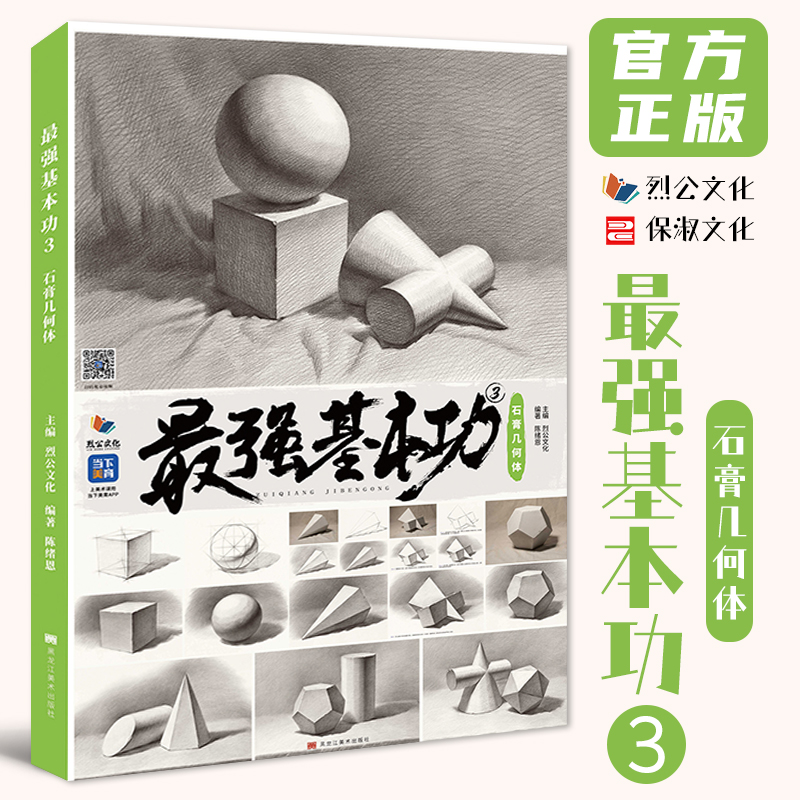 最强基本功3石膏几何体 2023烈公文化陈绪恩素描基础单体组合素描几何形体临摹范本美术高考联考教材教程画册书籍 书籍/杂志/报纸 绘画（新） 原图主图