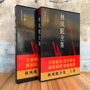 商城正版 林风眠全集 上下册