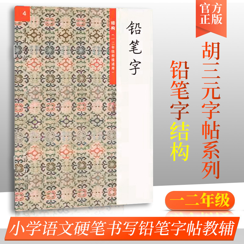 正版胡三元教写字 铅笔字（4）结构（一二年级衔接适用）小学语文1-2年级衔接硬笔书写铅笔描红笔画笔顺写字帖教辅 西冷印社出版社