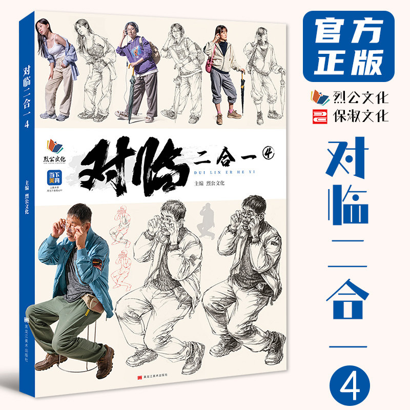 对临二合一4 2026烈公文化梁尚发速写基础局部大动态站坐蹲单人组合人物速写临摹范本素材美术高考联考教材教程书籍