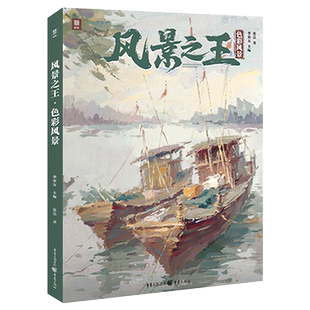 风景之王色彩风景 2022敲门砖张品色彩风景基础局部塑造线稿对照美术高考联考教材教程书籍