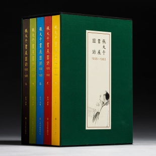 上海书画出版 张大千画展图录1935—1983精装 社 画册 随机赠送2张藏书票 收藏鉴赏 艺术文化 版