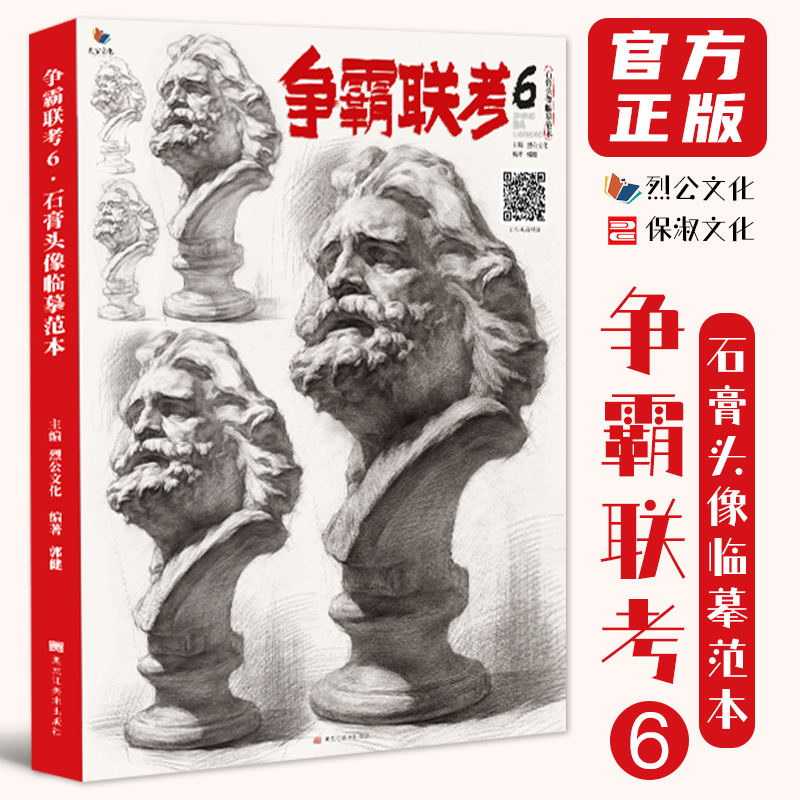 8成新 争霸联考6石膏头像临摹范本 2022烈公文化郭健素描入门五官挂像团块起形铺色大关系完整稿画册美术高考联考教材教程书籍