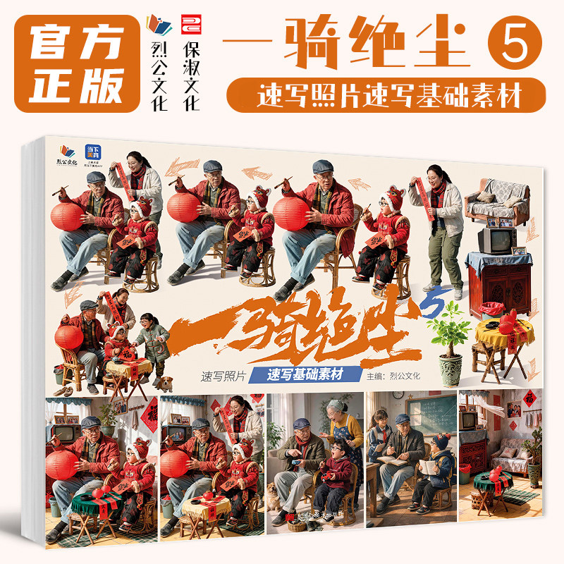 一骑绝尘5速写照片速写基础素材2026烈公文化站坐蹲单人组合场景命题创作人物照片写生自然光应试美术高考校考美院教程教材书