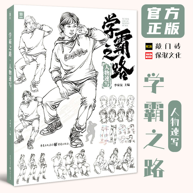 学霸之路人物速写 2022敲门砖李家友速写基础局部动态站坐蹲人物素材